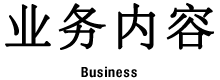 事業内容-非鉄金属事業